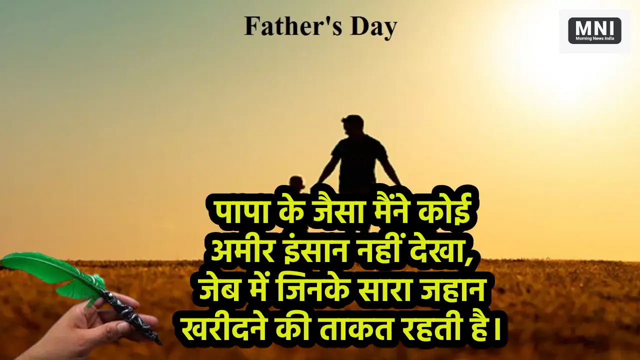 पिता के लिए दो शब्द, Father's Day 2024 Quotes Happy Fathers Day 2024 50