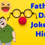 Fathers Day Jokes in Hindi