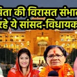 Father's Day Rajasthan Politics