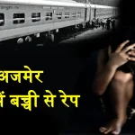 Girl Rape in Ajmer Train Coach