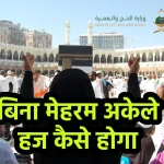 Haj without Mahram