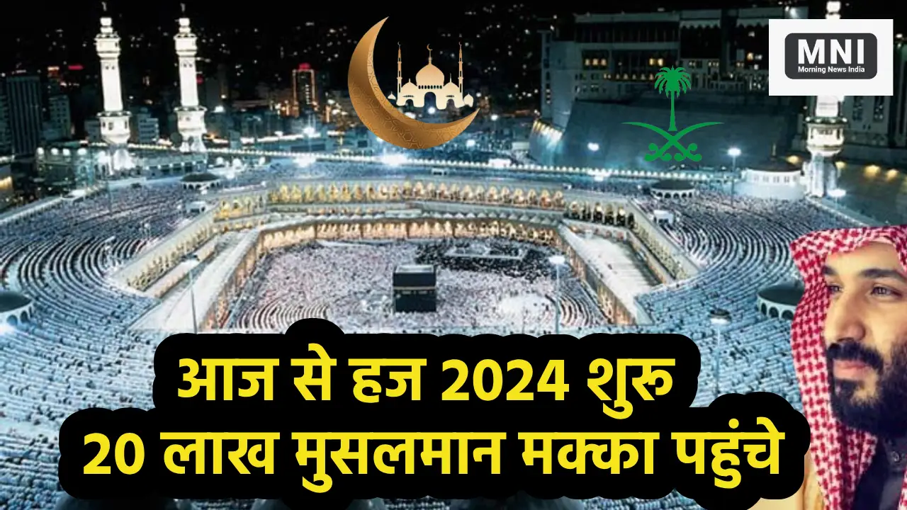 मक्का में 20 लाख मुसलमान आज से हज करेंगे, Hajj 2024 LIVE Saudi Arabia