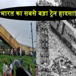 India Biggest Train Accident Kanchanjungha express