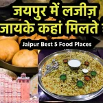 Jaipur Best 5 Food Places