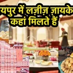 Jaipur ke Best Food Places