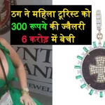 Jewellery Scam Jaipur