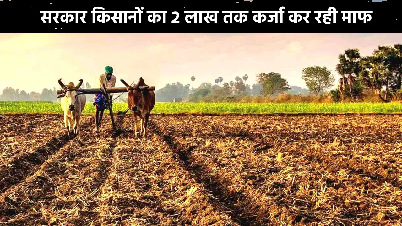 Kcc Karj Mafi In Rajasthan 2024: सरकार किसानों का 2 लाख तक कर्जा कर रही माफ, जानें पूरी डिटेल!