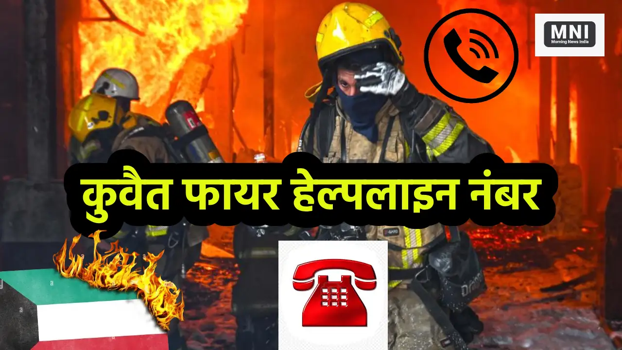 Kuwait Fire Helpline Number