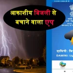 Lightning Alert Damini App