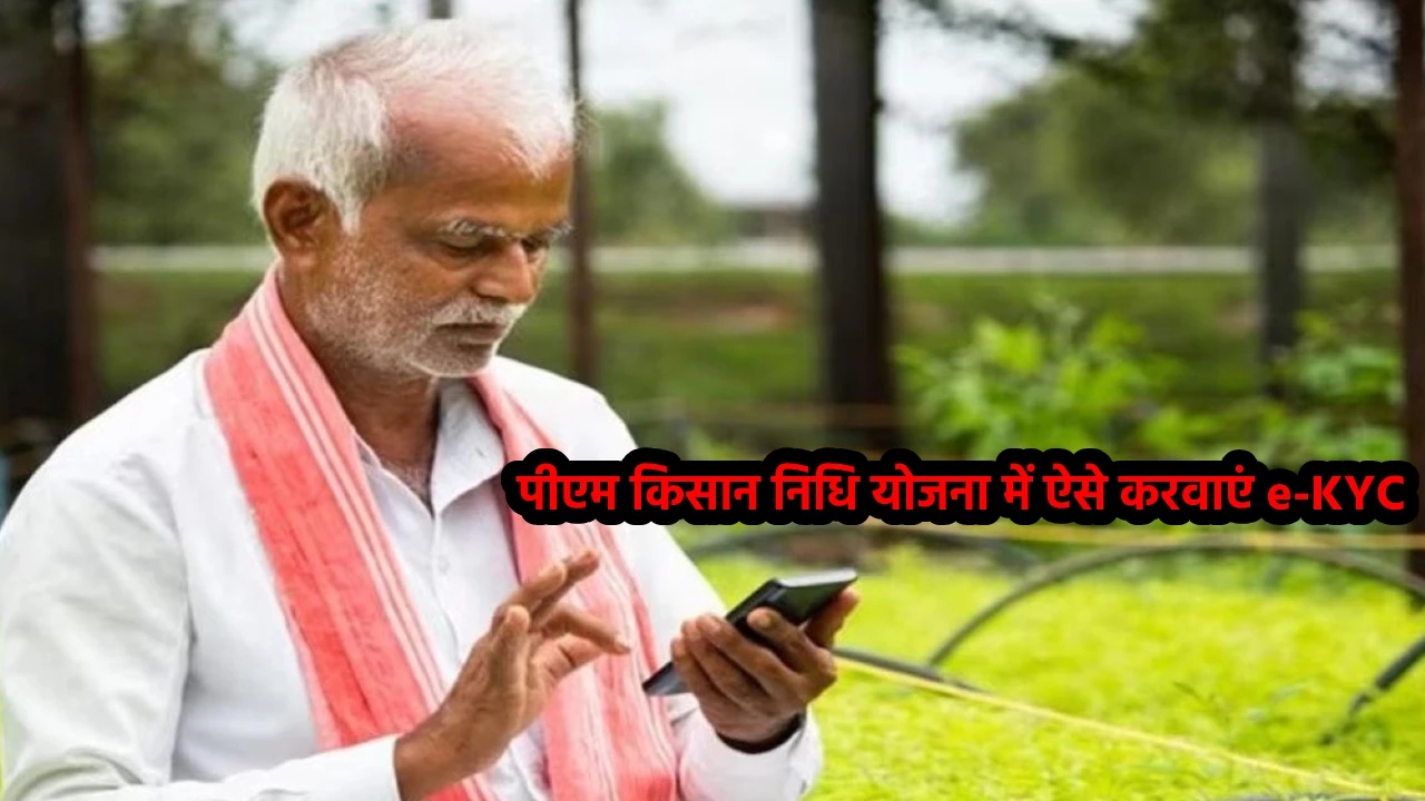 PM Kisan Kyc 2024