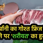 Qurbani Ka Gosht Freezer