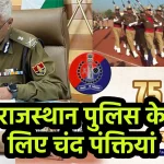 Rajasthan Police Quotes
