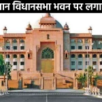Rajasthan Vidhan Sabha Bhawan