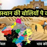 Rajasthan ki Boliyo pe Kavita