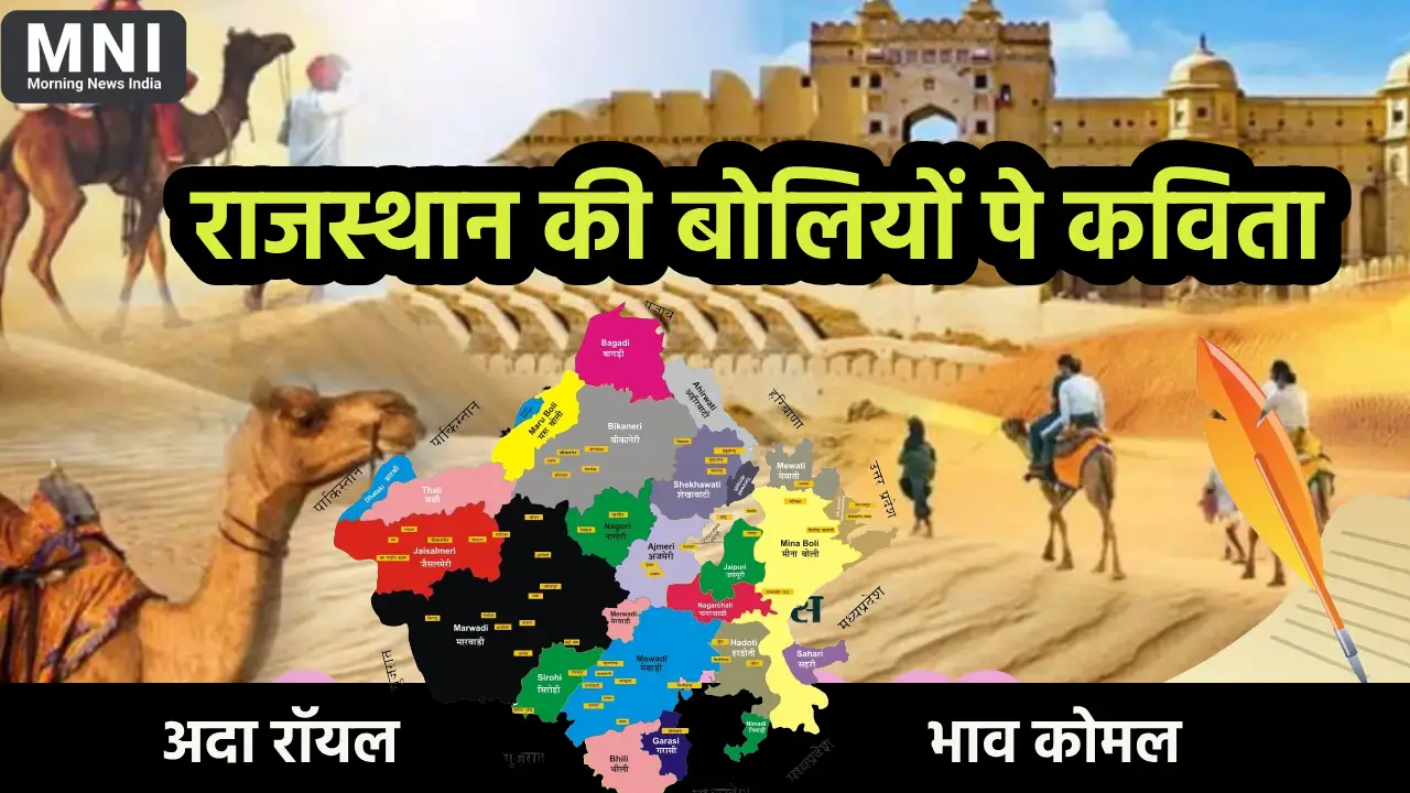 Rajasthan ki Boliyo pe Kavita