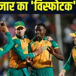 Satta Bazar On South Africa win T20 World Cup