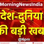 Today breaking news in India, 19 June news headlines, 19 JuneToday Breaking News, breaking news in hindi India, MNI, Morningnewsindia, Today breaking news in india, ब्रेकिंग न्यूज़ इन हिंदी राजस्थान, ब्रेकिंग न्यूज़ हिंदी