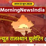 Top 20 Rajasthan News of 13 June 2024