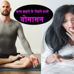 Yoga For Hair Fall Control