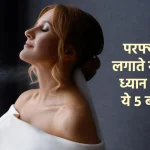 lifestyle tips in hindi, relationship tips in hindi, perfume tips, lifestyle tips,