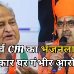 Ashok Gehlot Blame Bhajanlal Sarkar Rajasthan Politics