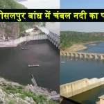 Bisalpur Dam to get water from rana pratap sagar chambal river