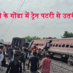 Dibrugarh Express Derail in Gonda