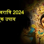 Gupt Navratri Upay 2024