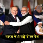 India Best Friend Countries