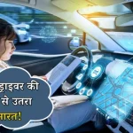 India Competition with Foreign Country for Driverless Car