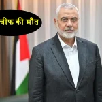 Israel Hamas War Hamas Chief Ismail Haniyeh Death