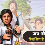 Jai Veeru Friendship Day Jokes Hindi 4 August