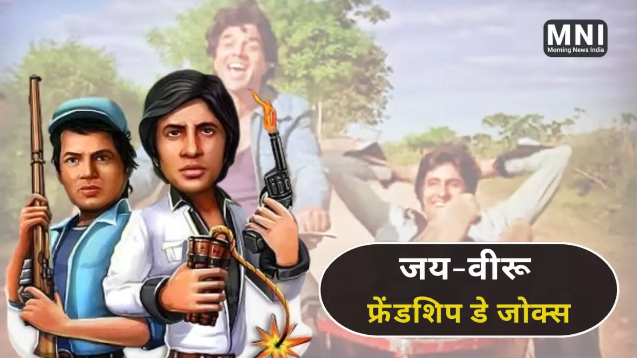 Jai Veeru Friendship Day Jokes Hindi 4 August