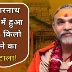 Kedarnath Dham Sona Chori Aarop By Shankaracharya