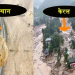 Kerala Landslide Like Incident in Bikaner Rajasthan