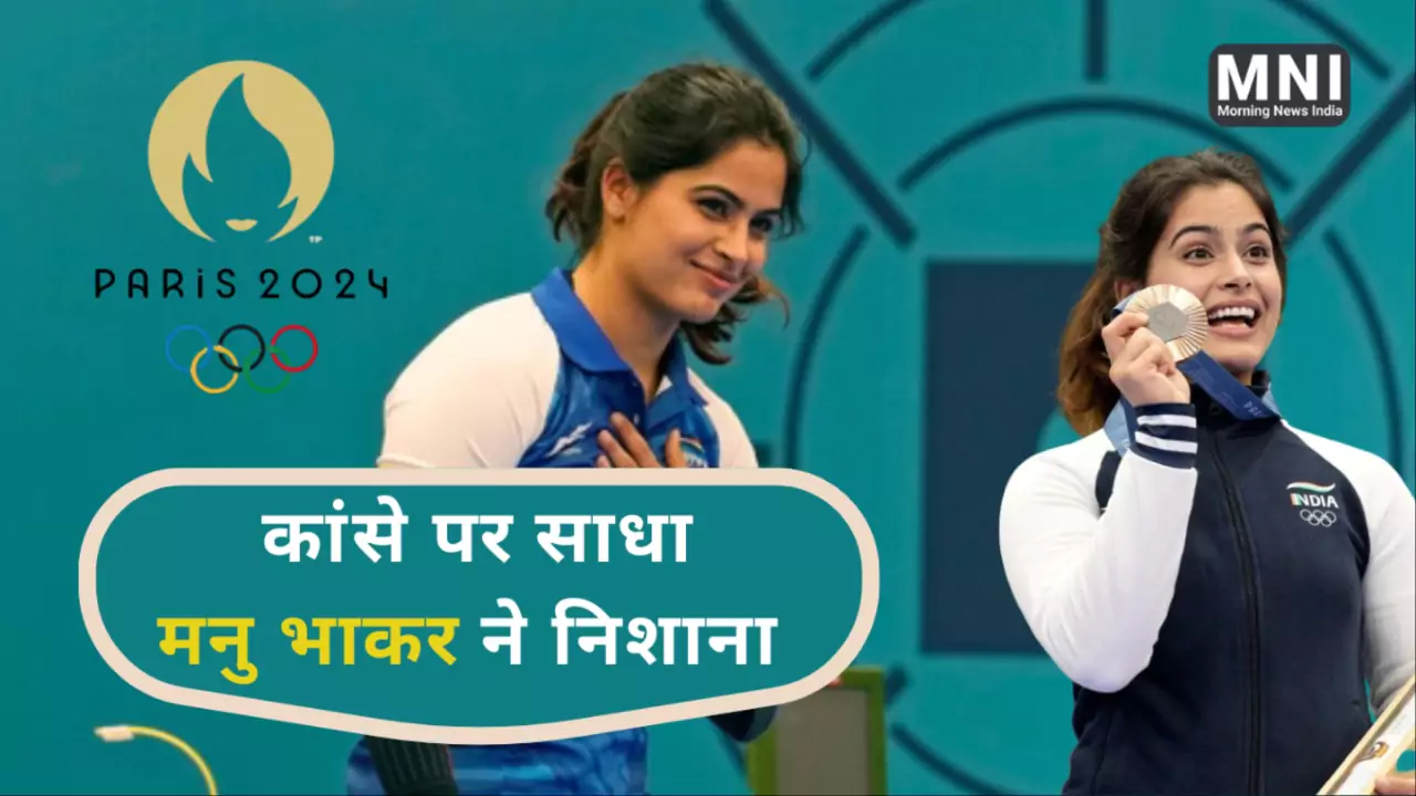 Manu Bhaker Bronze Medal in Paris Olympics 2024