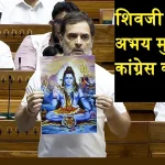 Rahul Gandhi News Lord Shiva Abhaya Mudra