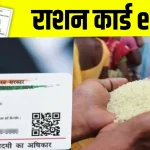 Ration Card E KYC Last Date 15 July 20024