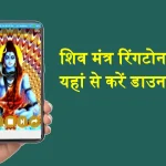 Shiv Mantra Ringtone Download in Mobile Phone