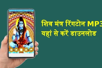 Shiv Mantra Ringtone Download in Mobile Phone