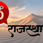 Top 10 Rajasthan News of 6 August 2024