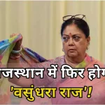 Vasundhara Raje neglect and BJP loss Rajasthan