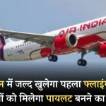 bhajanlal-government-start-flying-school-in-jhalawar