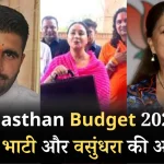 bhati-and-vasundhara-ignored-rajasthan-budget-2024