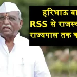 rajasthan rajyapal Haribhau bagade RSS Connection