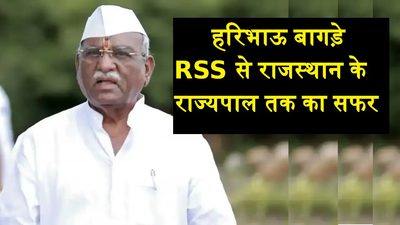 rajasthan rajyapal Haribhau bagade RSS Connection