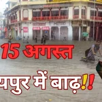 15 August 2024 Jaipur Mausam Rain Alert