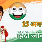 15 August Jokes in Hindi