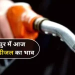 Aaj Ka Petrol Diesel Price Jaipur