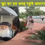 Asaram Bapu Video